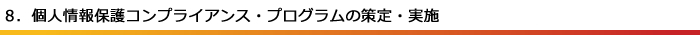 個人情報保護コンプライアンス・プログラムの策定・実施