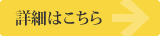 詳細はこちら